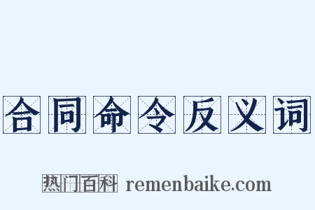 合同命令反义词是什么意思的图片